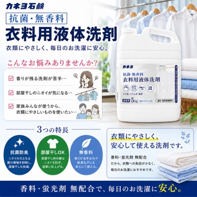 カネヨ石鹸 抗菌・無香料 中性 低刺激 衣料用洗剤 ゆとりの容量　5kg×3個