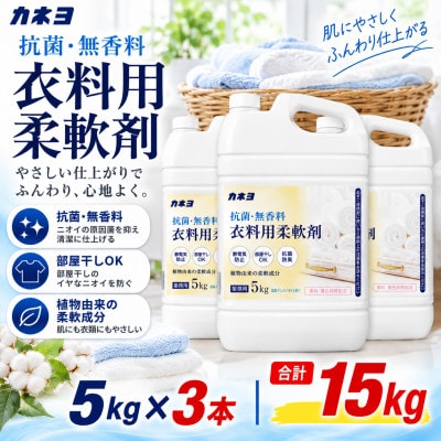 カネヨ石鹸 抗菌・無香料 液体柔軟剤 ゆとりの容量 5kg×3本