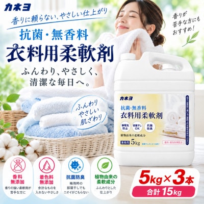 カネヨ石鹸 抗菌・無香料 液体柔軟剤 ゆとりの容量 5kg×3本