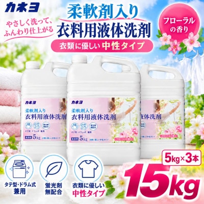 カネヨ石鹸 液体洗剤 中性 フローラルの香り 柔軟剤入り衣料用洗剤 ゆとりの容量 5kg×3本