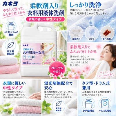 カネヨ石鹸 液体洗剤 中性 フローラルの香り 柔軟剤入り衣料用洗剤 ゆとりの容量 5kg×3本