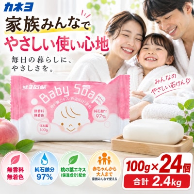 カネヨ石鹸 ベビーソープ 無香料 無着色 桃の葉エキス 保湿 赤ちゃん石けん 100g×24個