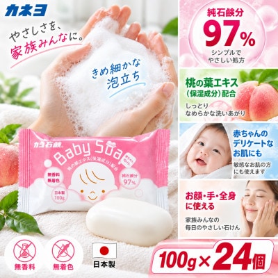 カネヨ石鹸 ベビーソープ 無香料 無着色 桃の葉エキス 保湿 赤ちゃん石けん 100g×24個