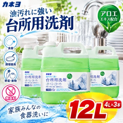 カネヨ石鹸 アロエエキス配合 中性 キッチン洗剤 食器洗い洗剤 台所用洗剤 無香料 4L×3本