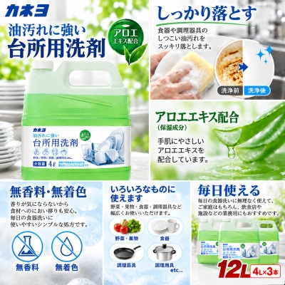 カネヨ石鹸 アロエエキス配合 中性 キッチン洗剤 食器洗い洗剤 台所用洗剤 無香料 4L×3本