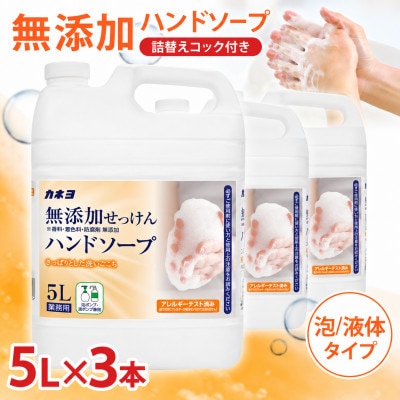 カネヨ石鹸 無添加せっけんハンドソープ 5L×3本セット(詰替えコック付)肌にやさしい液体石けん