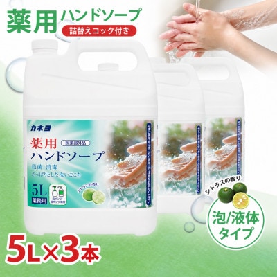 カネヨ石鹸 薬用ハンドソープ 5L×3本セット(詰替えコック付)シトラスの香りの液体石けん