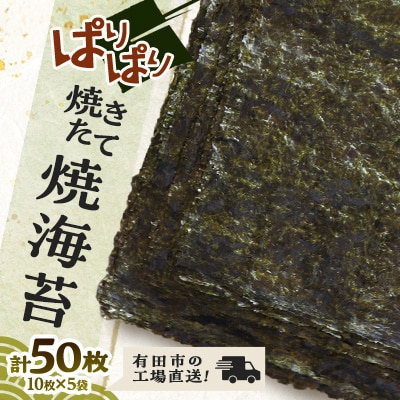 焼きたて焼海苔5袋(板海苔10枚×5袋)