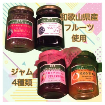 和歌山県産のフルーツを使ったジャム4種
