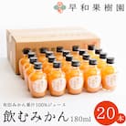 【早和果樹園】飲むみかん20本入|有田みかん100%ストレートジュース