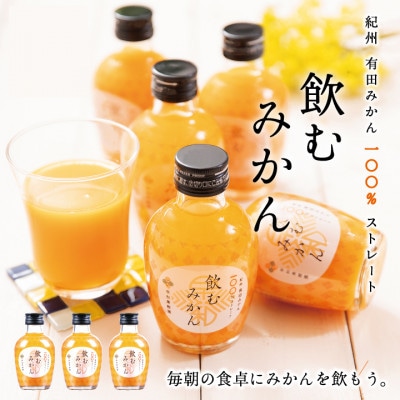 【早和果樹園】飲むみかん180ml×20本入|有田みかん100%ストレートジュース　
