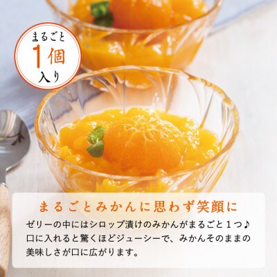【早和果樹園】濃厚みかんジュレ みかんまるごと1個入×20個