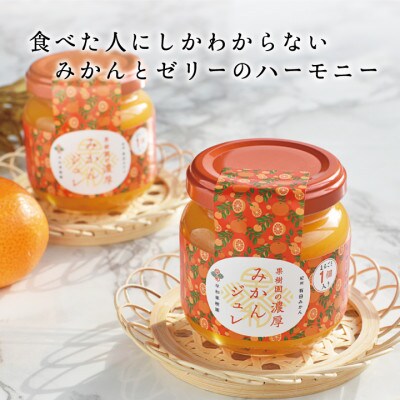 【早和果樹園】濃厚みかんジュレ みかんまるごと1個入×20個