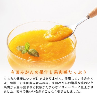 【早和果樹園】おふくろスムージー有田みかん20本入|飲むみかんゼリー(パウチタイプのジュレ)