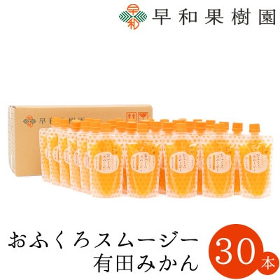 【早和果樹園】おふくろスムージー有田みかん30本入|飲むみかんゼリー(パウチタイプのジュレ)