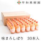 【早和果樹園】味まろしぼり30本入|有田みかん100%ストレートジュース
