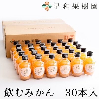 【早和果樹園】飲むみかん180ml×30本入|有田みかん100%ストレートジュース