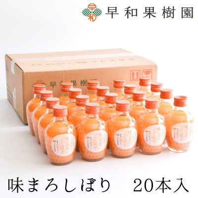 【早和果樹園】味まろしぼり20本入|有田みかん100%ストレートジュース