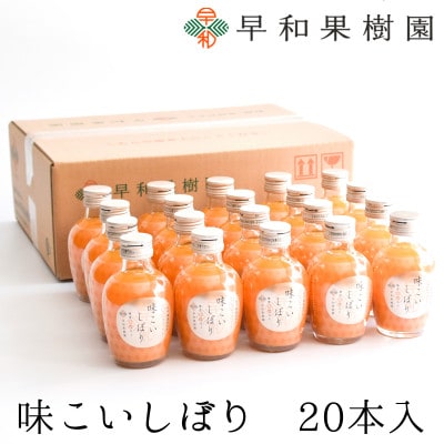 【早和果樹園】味こいしぼり20本入|有田みかん100%ストレートジュース