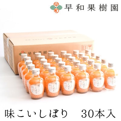 【早和果樹園】味こいしぼり30本入|有田みかん100%ストレートジュース