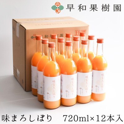 【早和果樹園】味まろしぼり(大瓶)12本入|有田みかん100%ストレートジュース