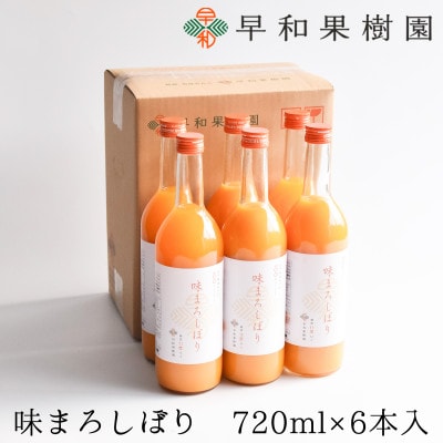 【早和果樹園】味まろしぼり(大瓶)6本入|有田みかん100%ストレートジュース