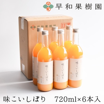 【早和果樹園】味こいしぼり(大瓶)6本入|有田みかん100%ストレートジュース