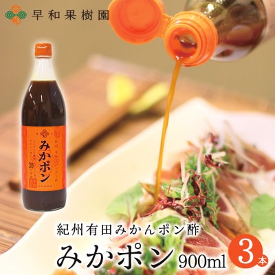 【早和果樹園】みかポン900ml×3本入