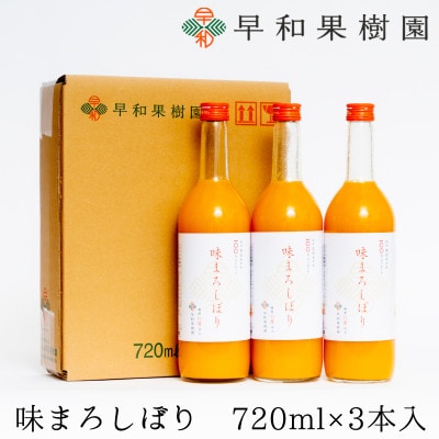 【早和果樹園】味まろしぼり(大瓶)3本入|有田みかん100%ストレートジュース