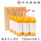【早和果樹園】味まろしぼり(大瓶)9本入|有田みかん100%ストレートジュース