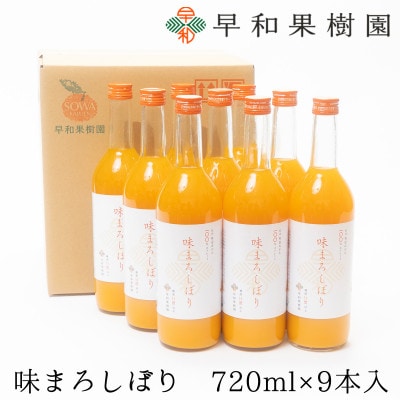 【早和果樹園】味まろしぼり(大瓶)9本入|有田みかん100%ストレートジュース