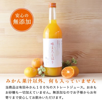 【早和果樹園】味まろしぼり(大瓶)9本入|有田みかん100%ストレートジュース