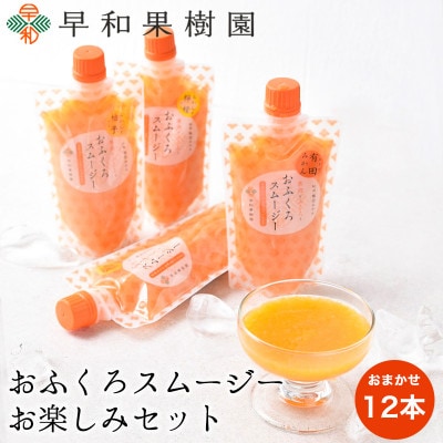 【早和果樹園】おふくろスムージー お楽しみセット12本入|飲むゼリー