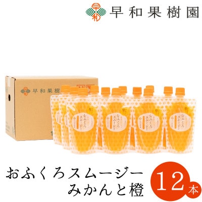 【早和果樹園】おふくろスムージーみかんと橙 12本入|飲むみかんゼリー(パウチタイプのジュレ)