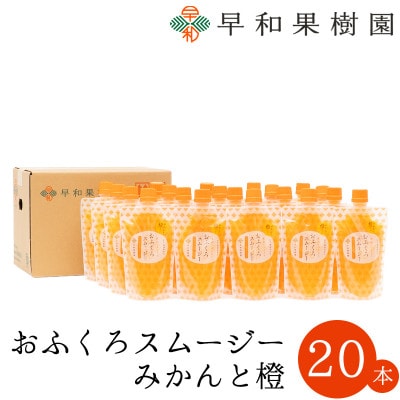 【早和果樹園】おふくろスムージーみかんと橙 20本入|飲むみかんゼリー(パウチタイプのジュレ)