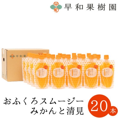 【早和果樹園】おふくろスムージーみかんと清見 20本入|飲むみかんゼリー(パウチタイプのジュレ)