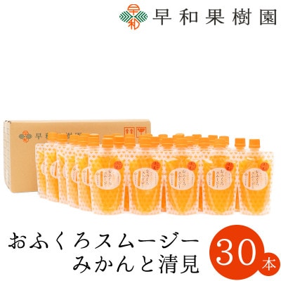【早和果樹園】おふくろスムージーみかんと清見 30本入|飲むみかんゼリー(パウチタイプのジュレ)