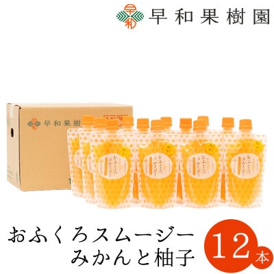 【早和果樹園】おふくろスムージーみかんと柚子 12本入|飲むみかんゼリー(パウチタイプのジュレ)