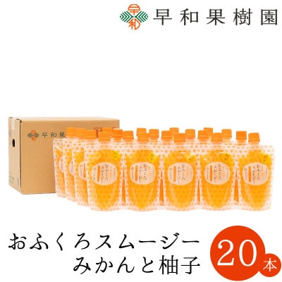 【早和果樹園】おふくろスムージーみかんと柚子 20本入|飲むみかんゼリー(パウチタイプのジュレ)