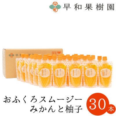 【早和果樹園】おふくろスムージーみかんと柚子 30本入|飲むみかんゼリー(パウチタイプのジュレ)