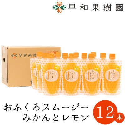 【早和果樹園】おふくろスムージーみかんと檸檬 12本入|飲むみかんゼリー(パウチタイプのジュレ)