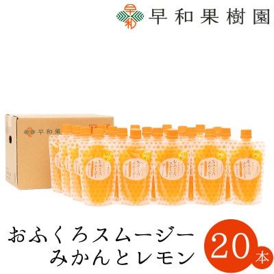 【早和果樹園】おふくろスムージーみかんと檸檬 20本入|飲むみかんゼリー(パウチタイプのジュレ)