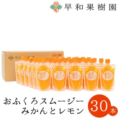 【早和果樹園】おふくろスムージーみかんと檸檬 30本入|飲むみかんゼリー(パウチタイプのジュレ)
