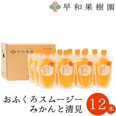 【早和果樹園】おふくろスムージーみかんと清見 12本入|飲むみかんゼリー(パウチタイプのジュレ)