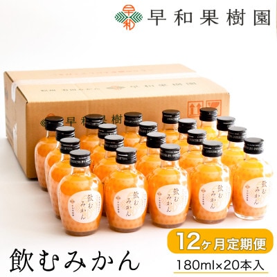【毎月定期便】早和果樹園　飲むみかん180ml×20本入全12回