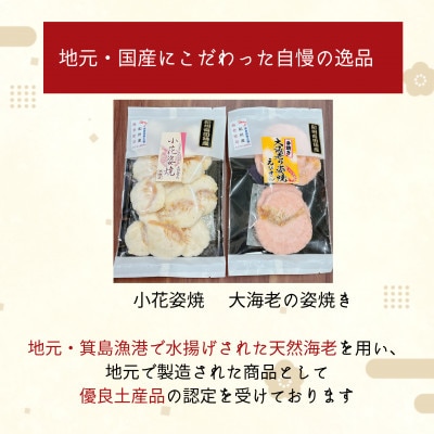【のし付き】えびの姿焼きギフトセット(2セット)