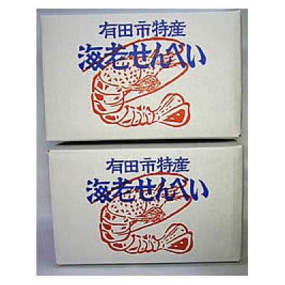 【のし付き】大海老の姿焼箱入り  2箱セット