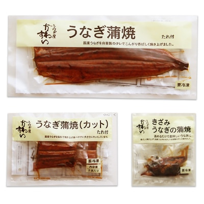 国産うなぎ蒲焼き・3種(計300g)セット