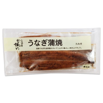 国産うなぎ蒲焼2尾セット(総量300g以上)