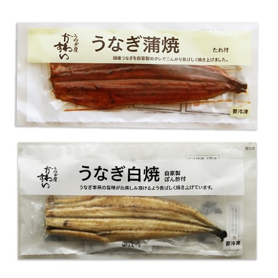 国産うなぎ 蒲焼き・白焼き 合計2尾セット (総量270g以上)